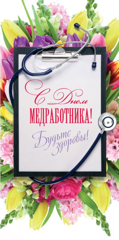 Стенгазеты, поздравления на День медицинского работника