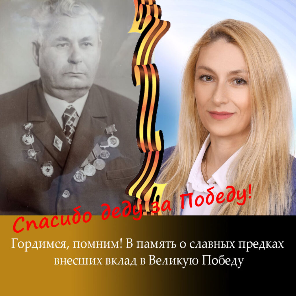 Спасибо деду за победу 1